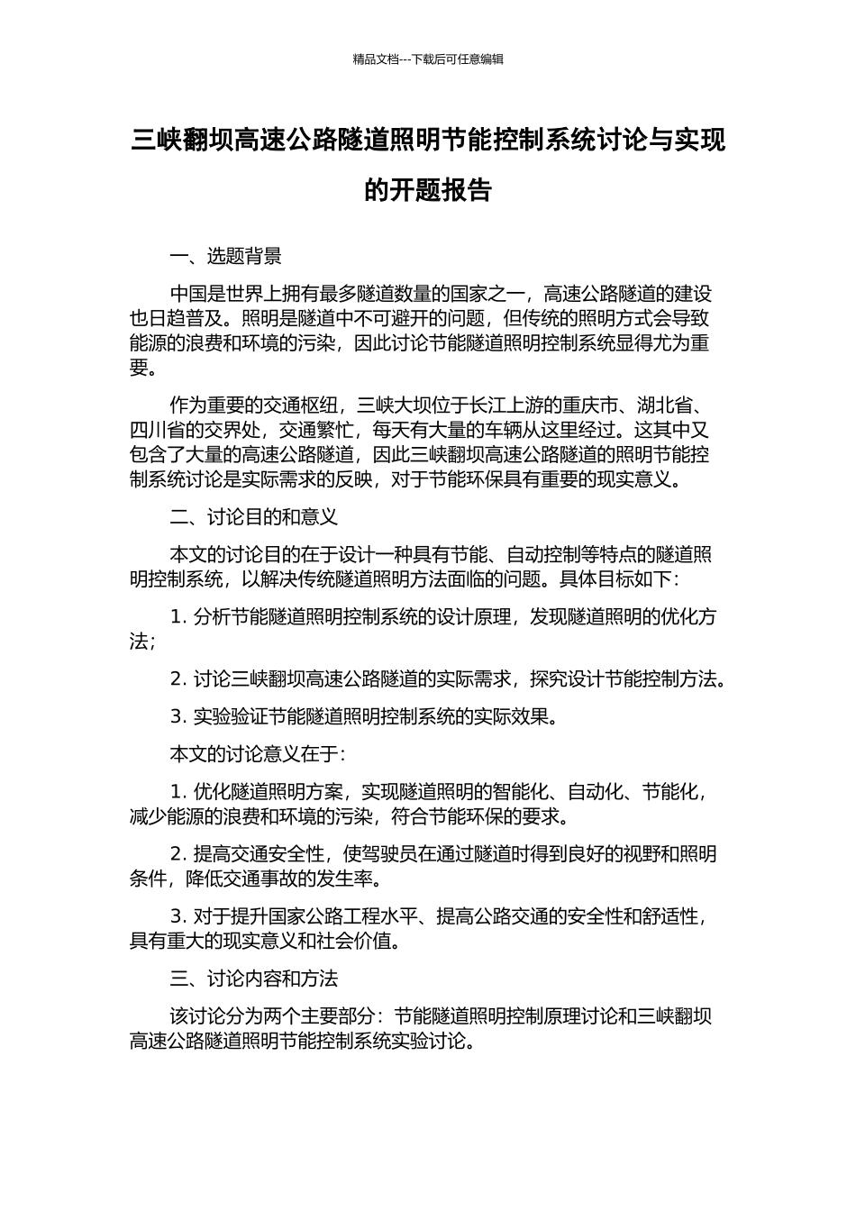 三峡翻坝高速公路隧道照明节能控制系统研究与实现的开题报告_第1页