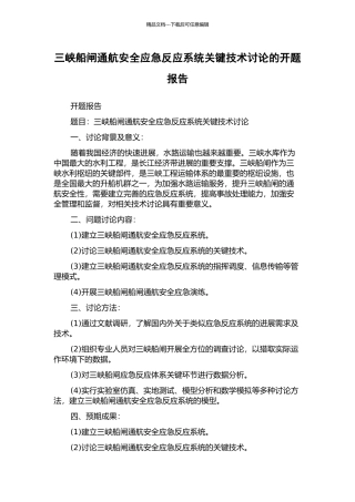 三峡船闸通航安全应急反应系统关键技术研究的开题报告