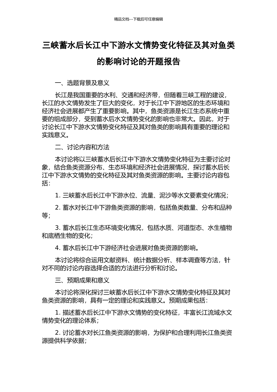 三峡蓄水后长江中下游水文情势变化特征及其对鱼类的影响研究的开题报告_第1页