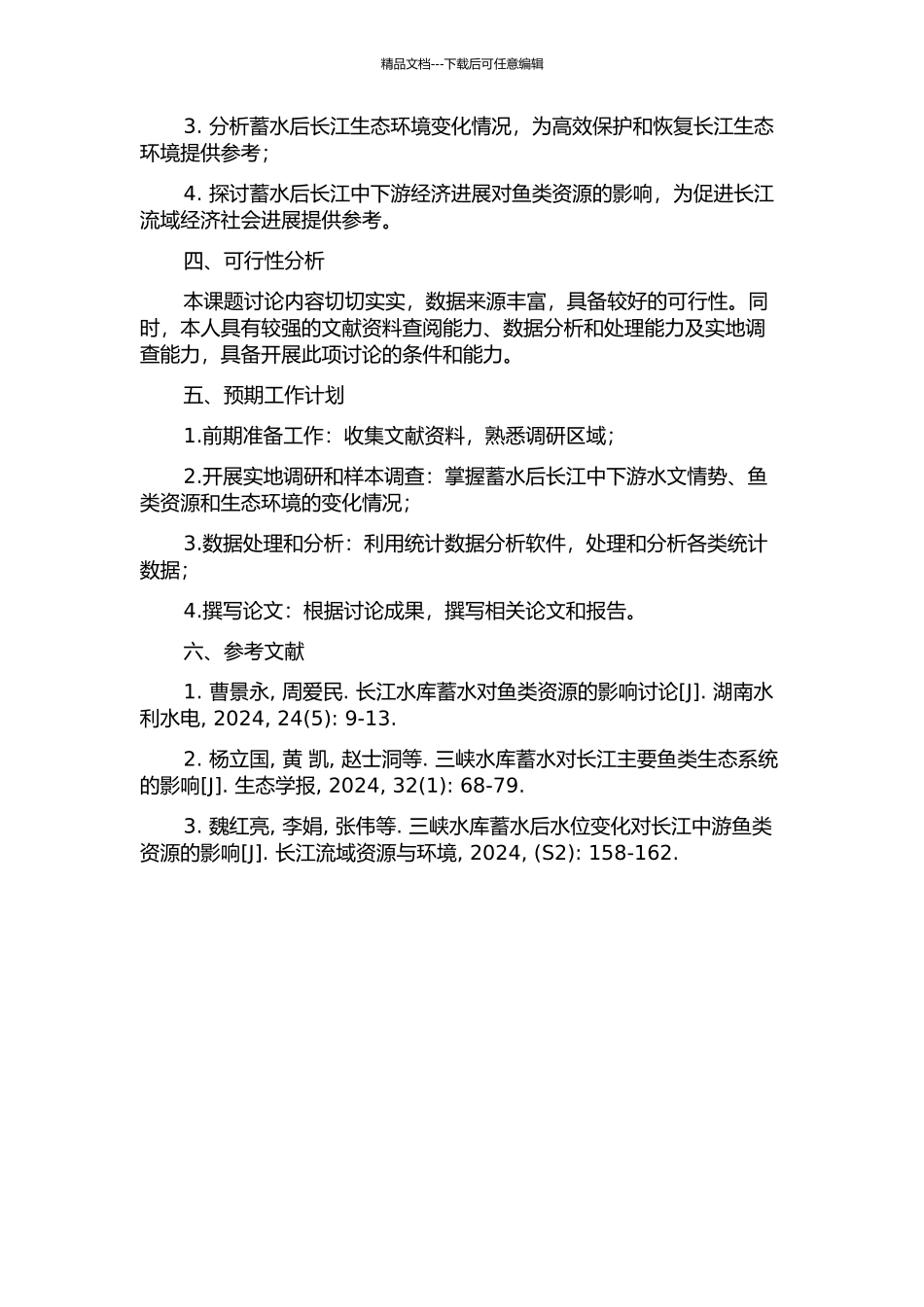 三峡蓄水后长江中下游水文情势变化特征及其对鱼类的影响研究的开题报告_第2页