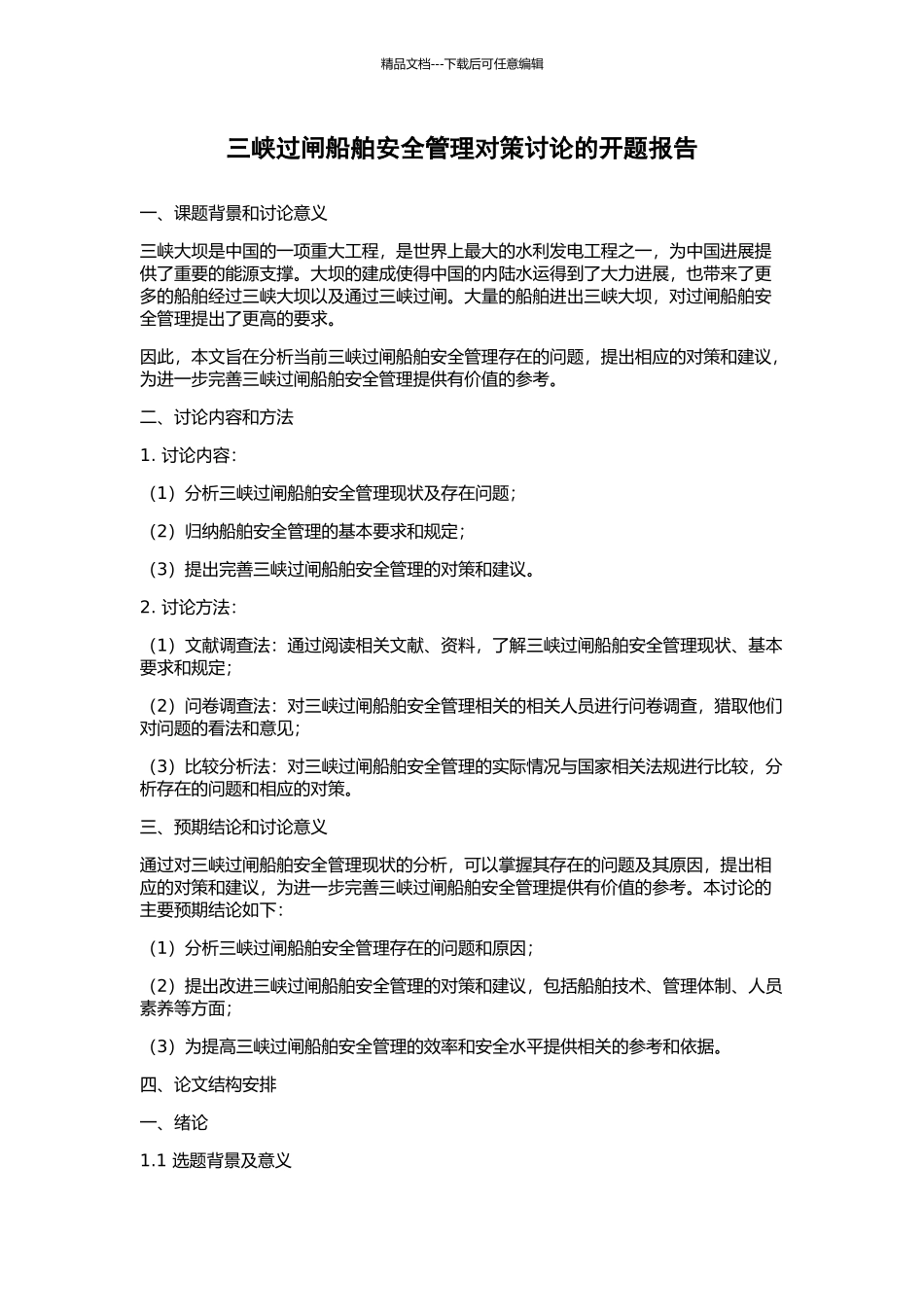 三峡过闸船舶安全管理对策研究的开题报告_第1页