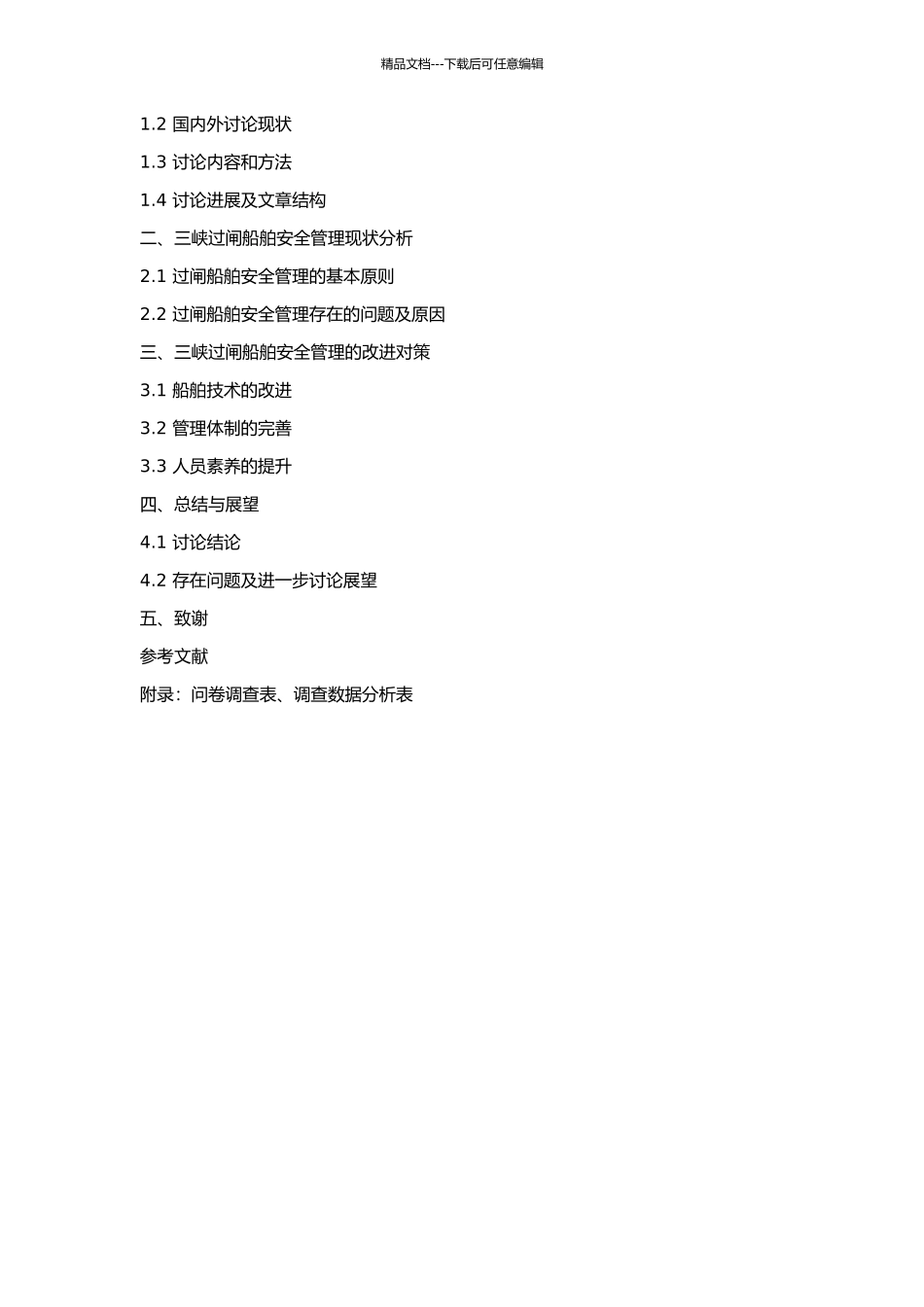 三峡过闸船舶安全管理对策研究的开题报告_第2页