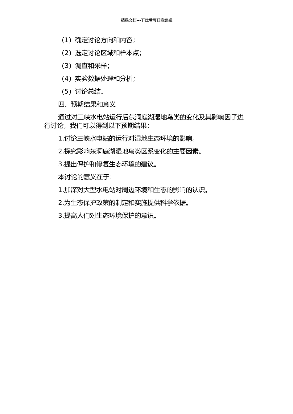 三峡运行后东洞庭湖湿地鸟类变化及其影响因子的研究的开题报告_第2页