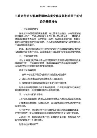 三峡运行后东洞庭湖湿地鸟类变化及其影响因子的研究的开题报告