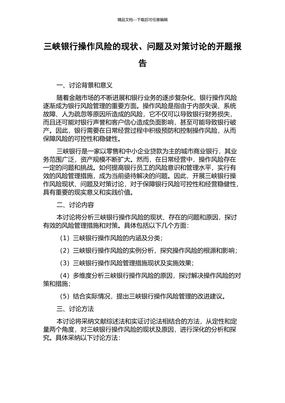三峡银行操作风险的现状、问题及对策研究的开题报告_第1页