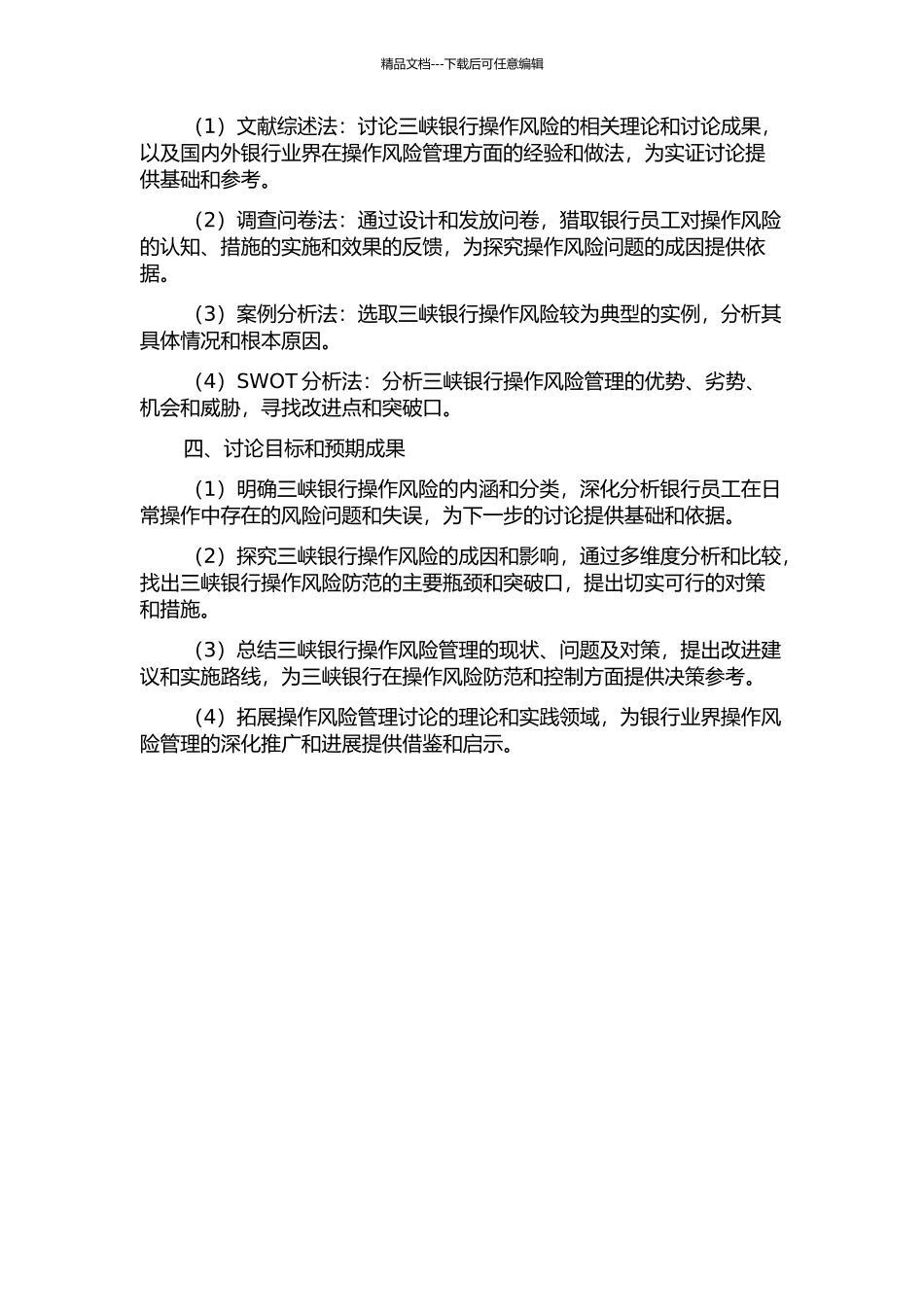 三峡银行操作风险的现状、问题及对策研究的开题报告_第2页