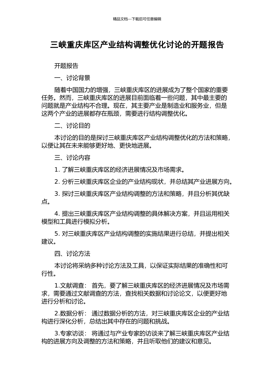 三峡重庆库区产业结构调整优化研究的开题报告_第1页