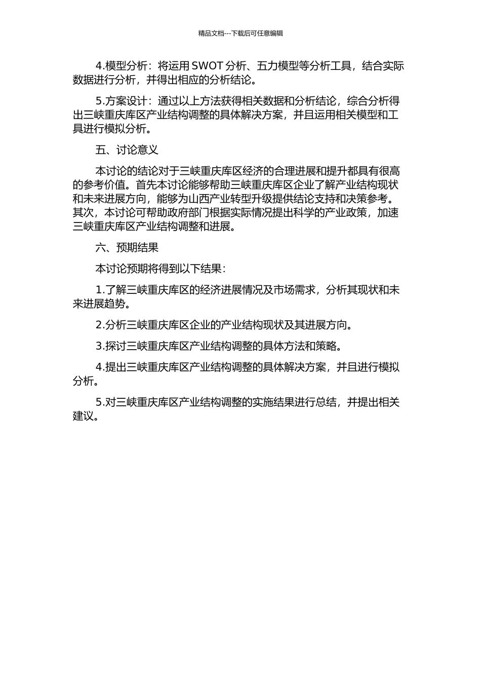 三峡重庆库区产业结构调整优化研究的开题报告_第2页