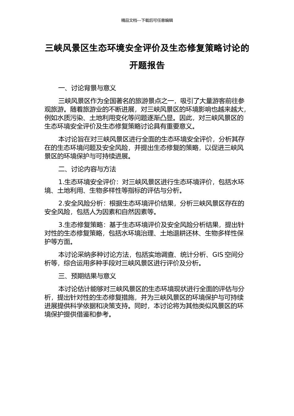 三峡风景区生态环境安全评价及生态修复策略研究的开题报告_第1页