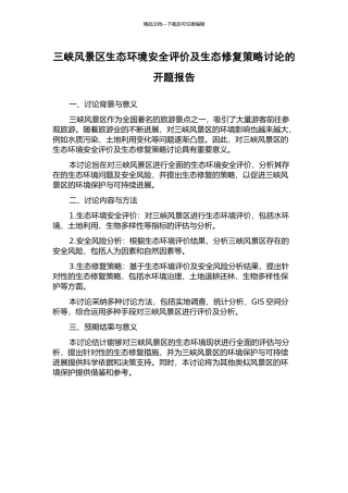 三峡风景区生态环境安全评价及生态修复策略研究的开题报告