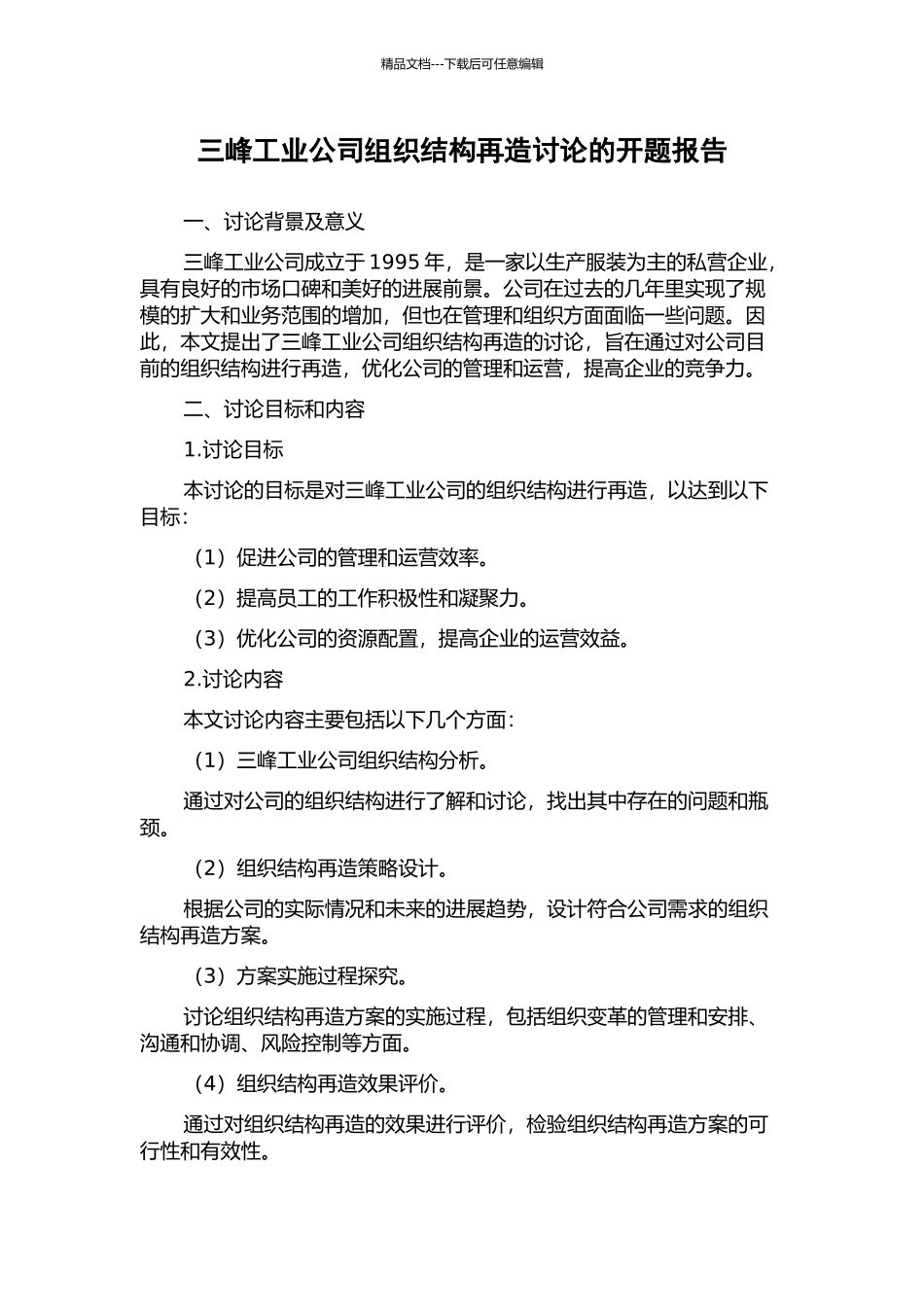 三峰工业公司组织结构再造研究的开题报告_第1页