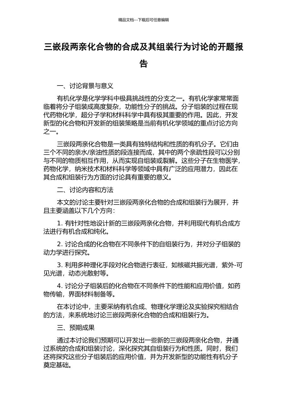 三嵌段两亲化合物的合成及其组装行为研究的开题报告_第1页