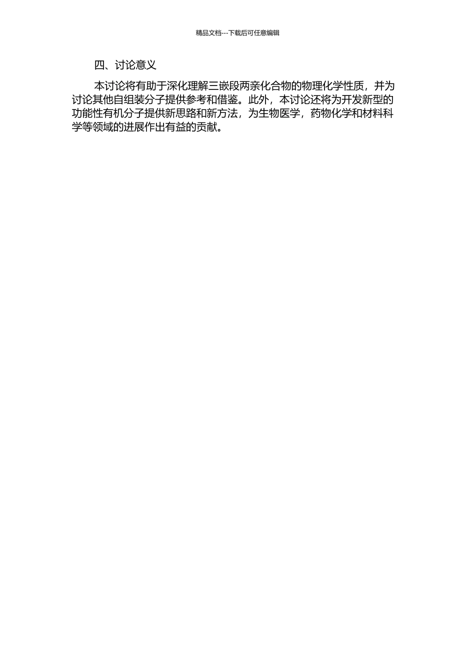 三嵌段两亲化合物的合成及其组装行为研究的开题报告_第2页