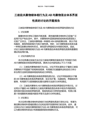 三嵌段共聚物熔体相行为及AB均聚物混合体系界面性质的研究的开题报告