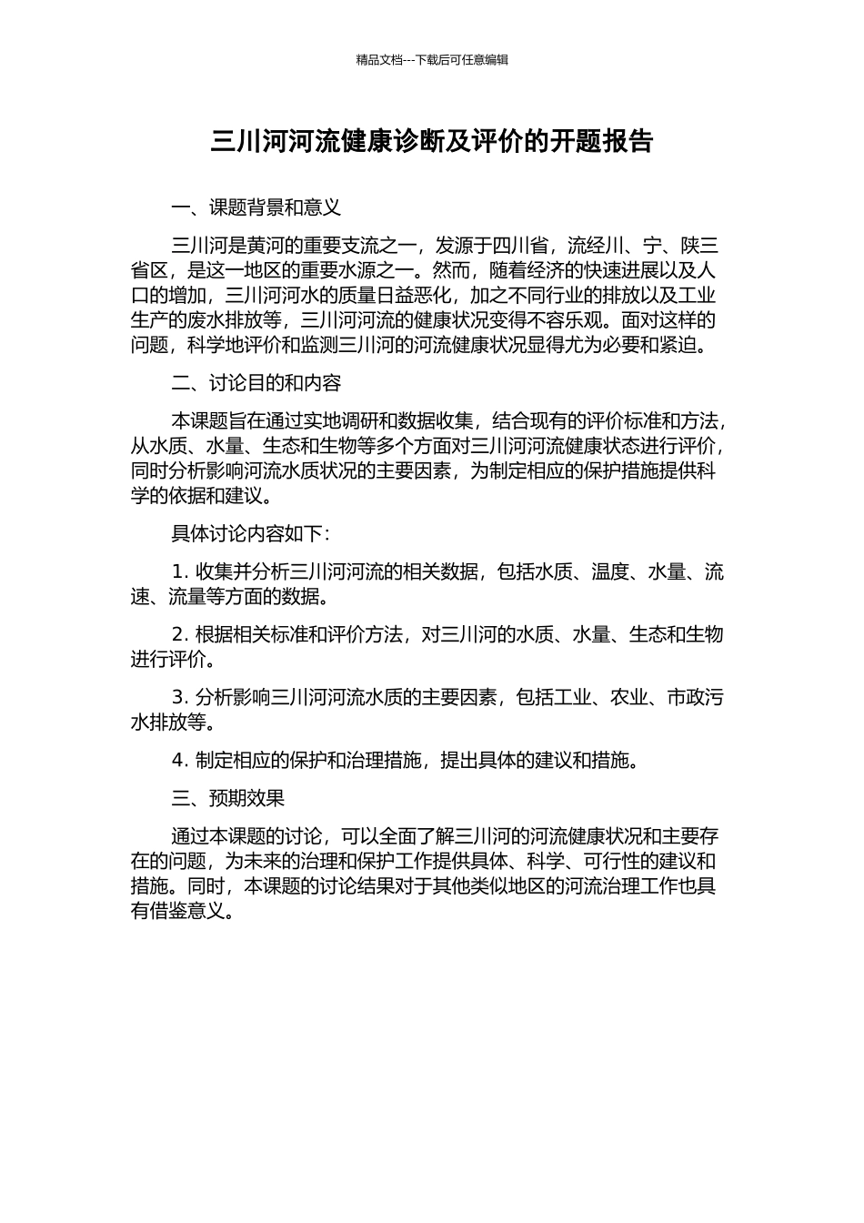 三川河河流健康诊断及评价的开题报告_第1页