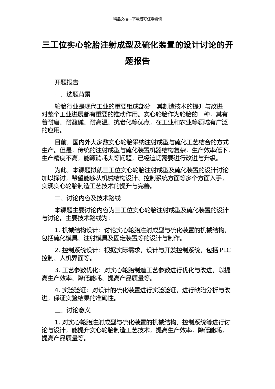 三工位实心轮胎注射成型及硫化装置的设计研究的开题报告_第1页