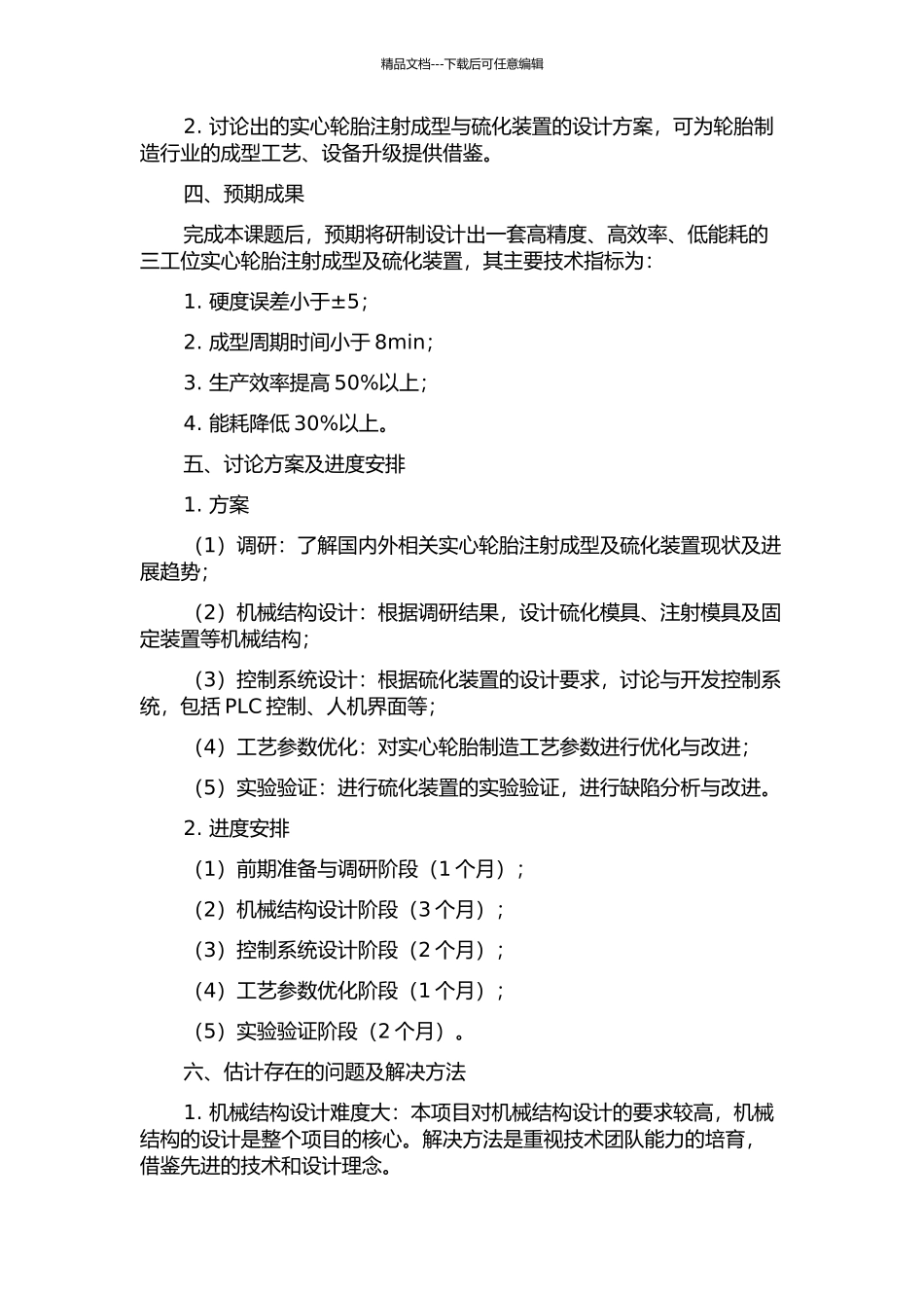 三工位实心轮胎注射成型及硫化装置的设计研究的开题报告_第2页