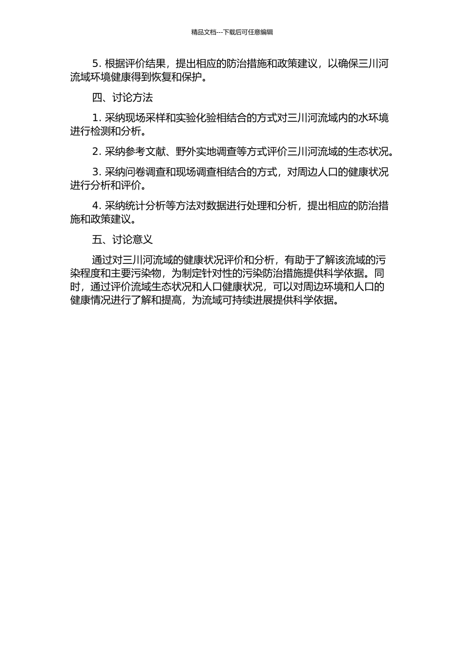 三川河流域健康状况评价与分析开题报告_第2页