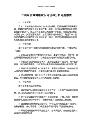三川河流域健康状况评价与分析开题报告
