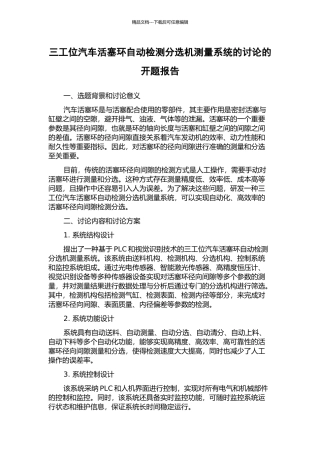 三工位汽车活塞环自动检测分选机测量系统的研究的开题报告