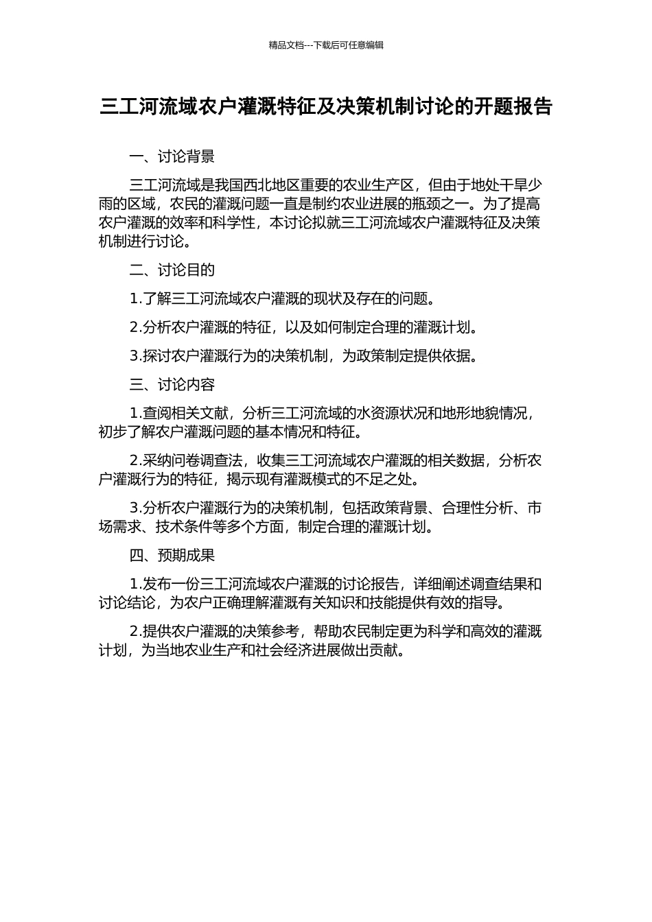 三工河流域农户灌溉特征及决策机制研究的开题报告_第1页