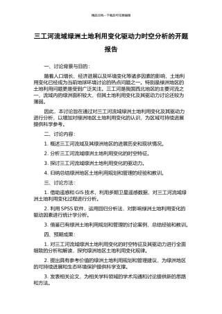 三工河流域绿洲土地利用变化驱动力时空分析的开题报告