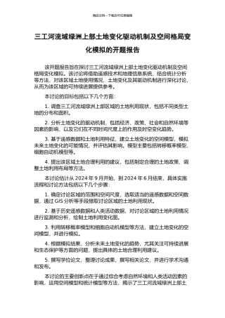 三工河流域绿洲上部土地变化驱动机制及空间格局变化模拟的开题报告