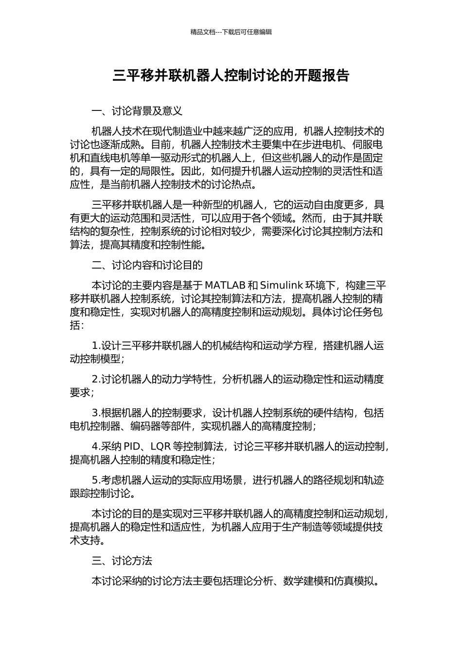 三平移并联机器人控制研究的开题报告_第1页