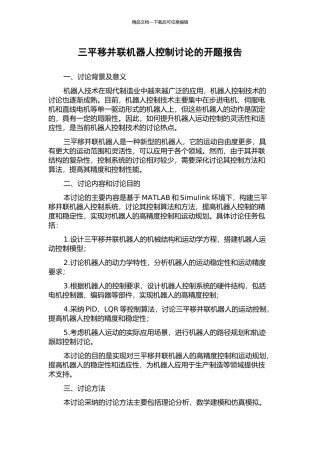 三平移并联机器人控制研究的开题报告