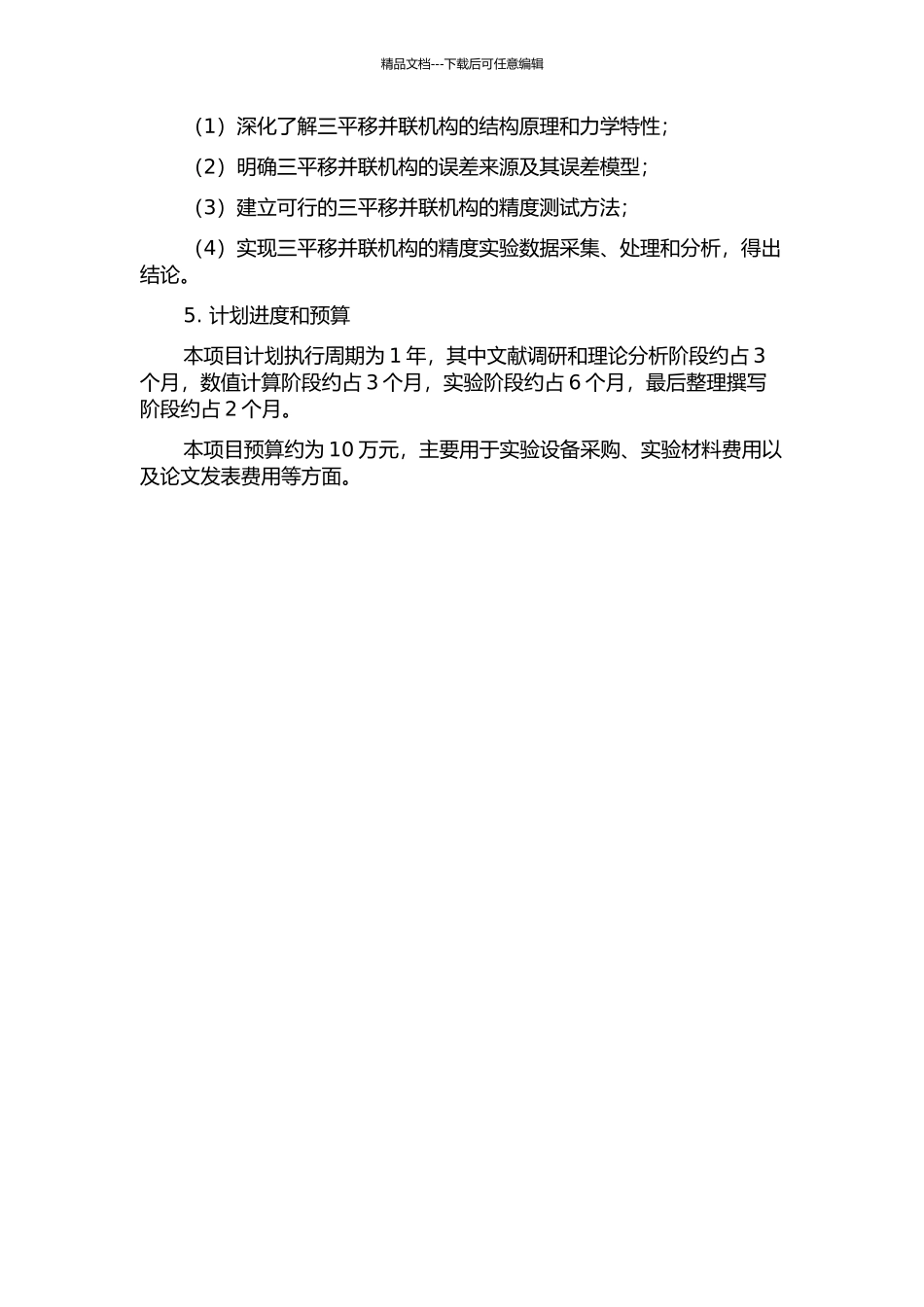 三平移并联机构的精确度研究的开题报告_第2页