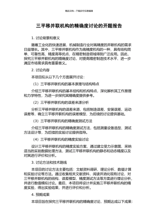 三平移并联机构的精确度研究的开题报告