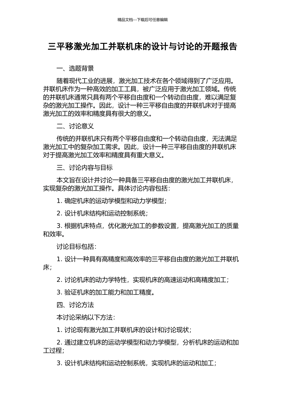 三平移激光加工并联机床的设计与研究的开题报告_第1页