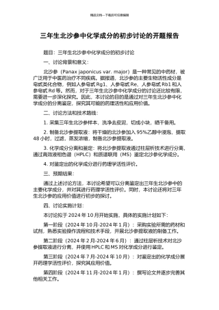 三年生北沙参中化学成分的初步研究的开题报告