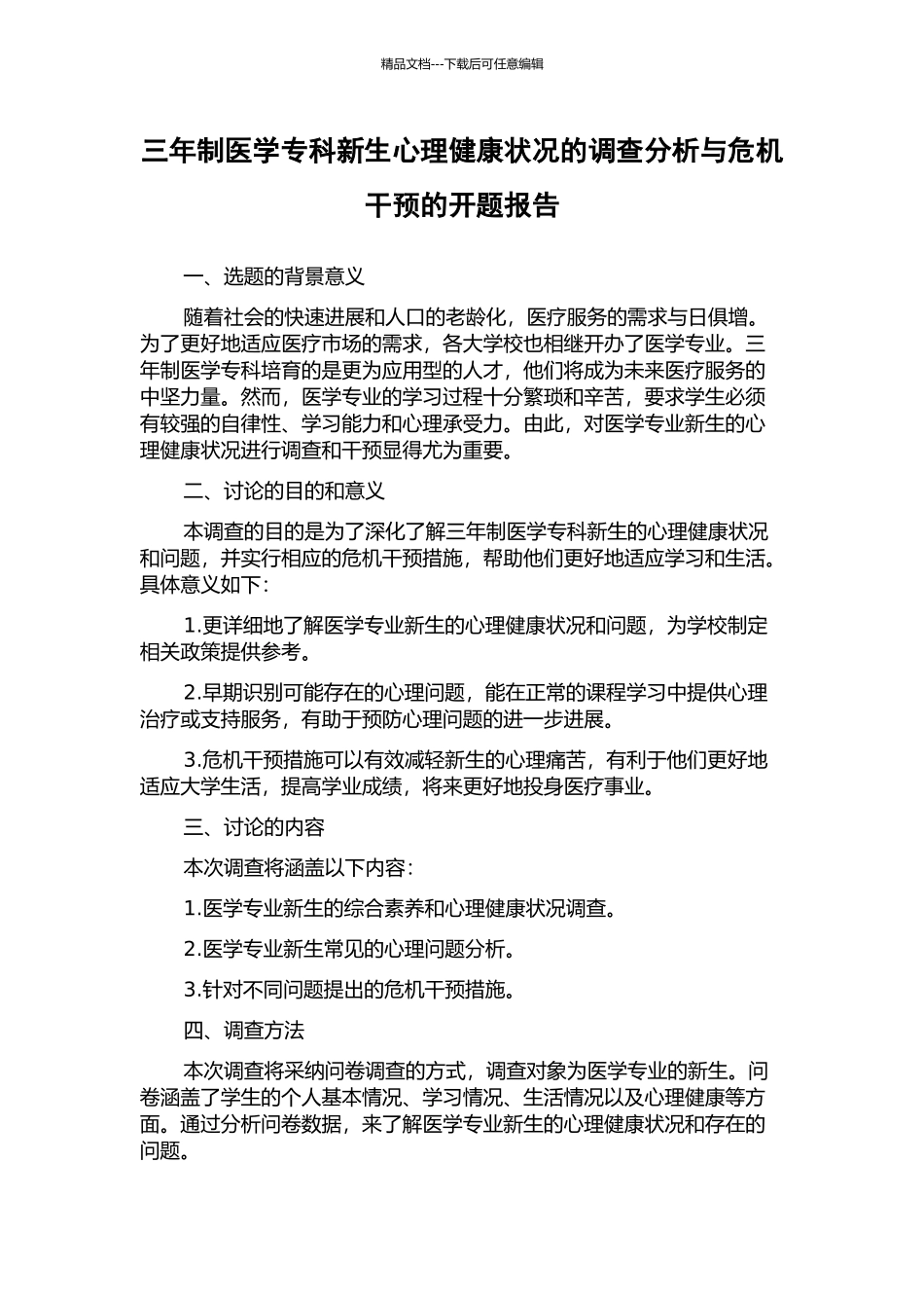 三年制医学专科新生心理健康状况的调查分析与危机干预的开题报告_第1页