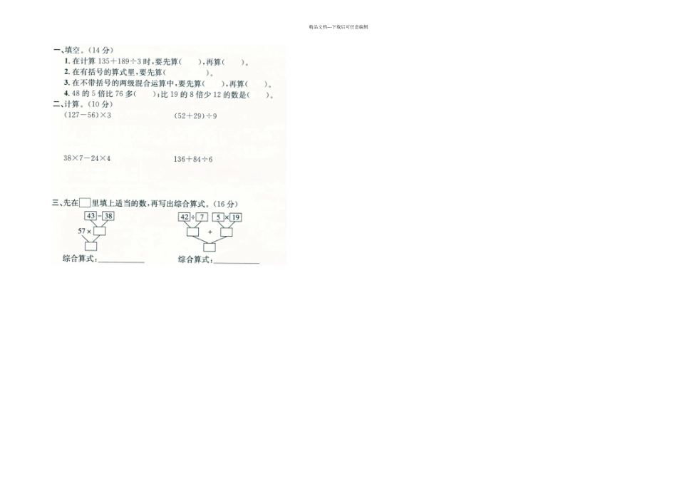 三年级上册数学试题-四则混合运算一单元测试冀教_第1页