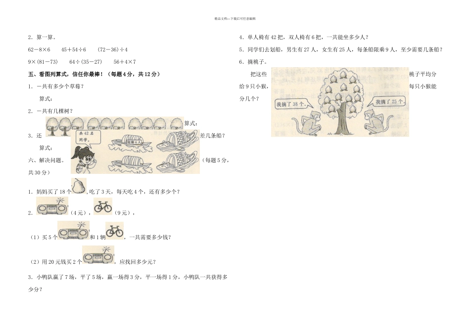 三年级上数学单元试卷混合运算北师大无答案_第2页