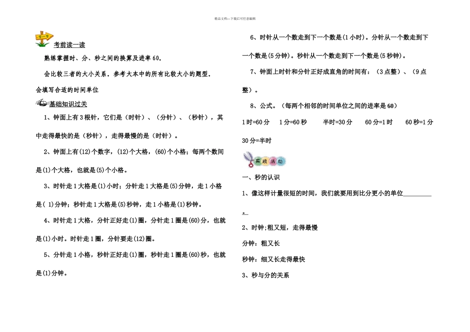 三年级上时分秒多位数乘一位数知识点巩固_第1页