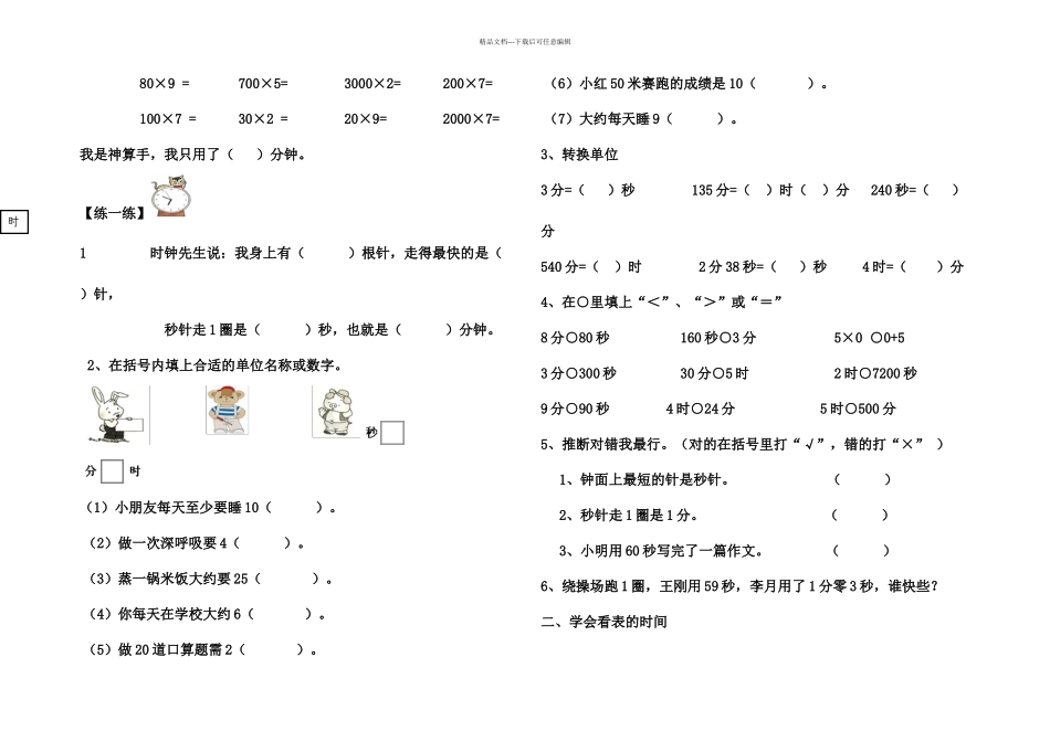 三年级上时分秒多位数乘一位数知识点巩固_第3页