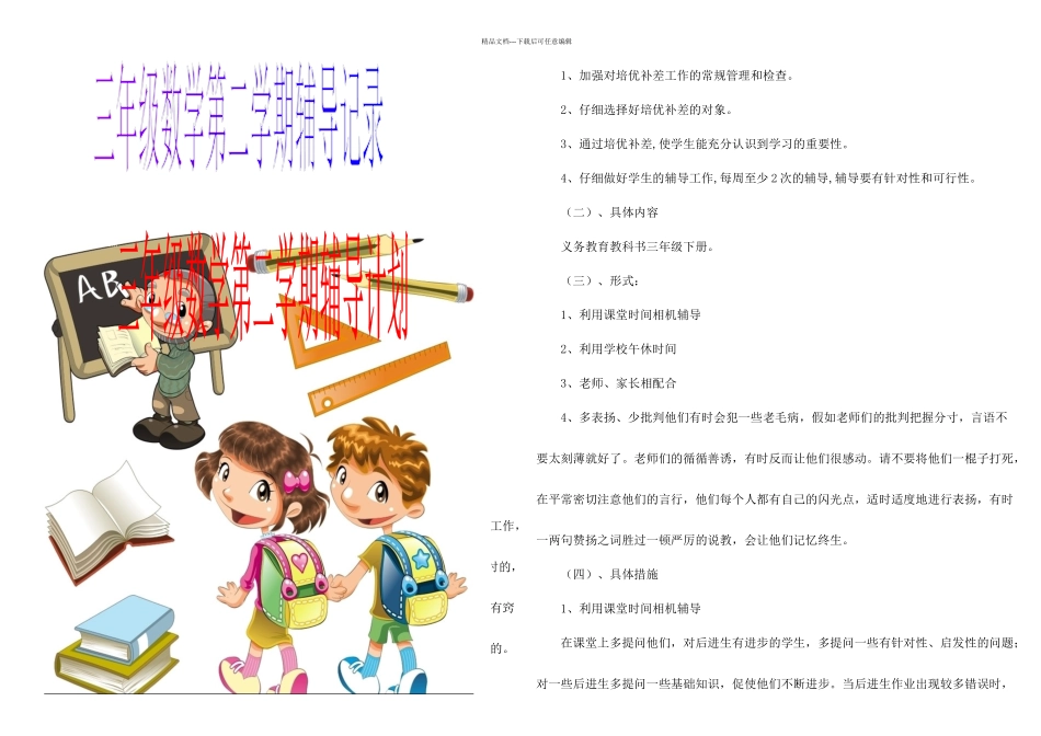 三年级二学期数学培优辅差记录_第1页