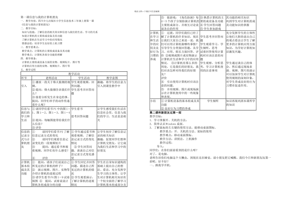 三年级信息技术集体备课_第1页