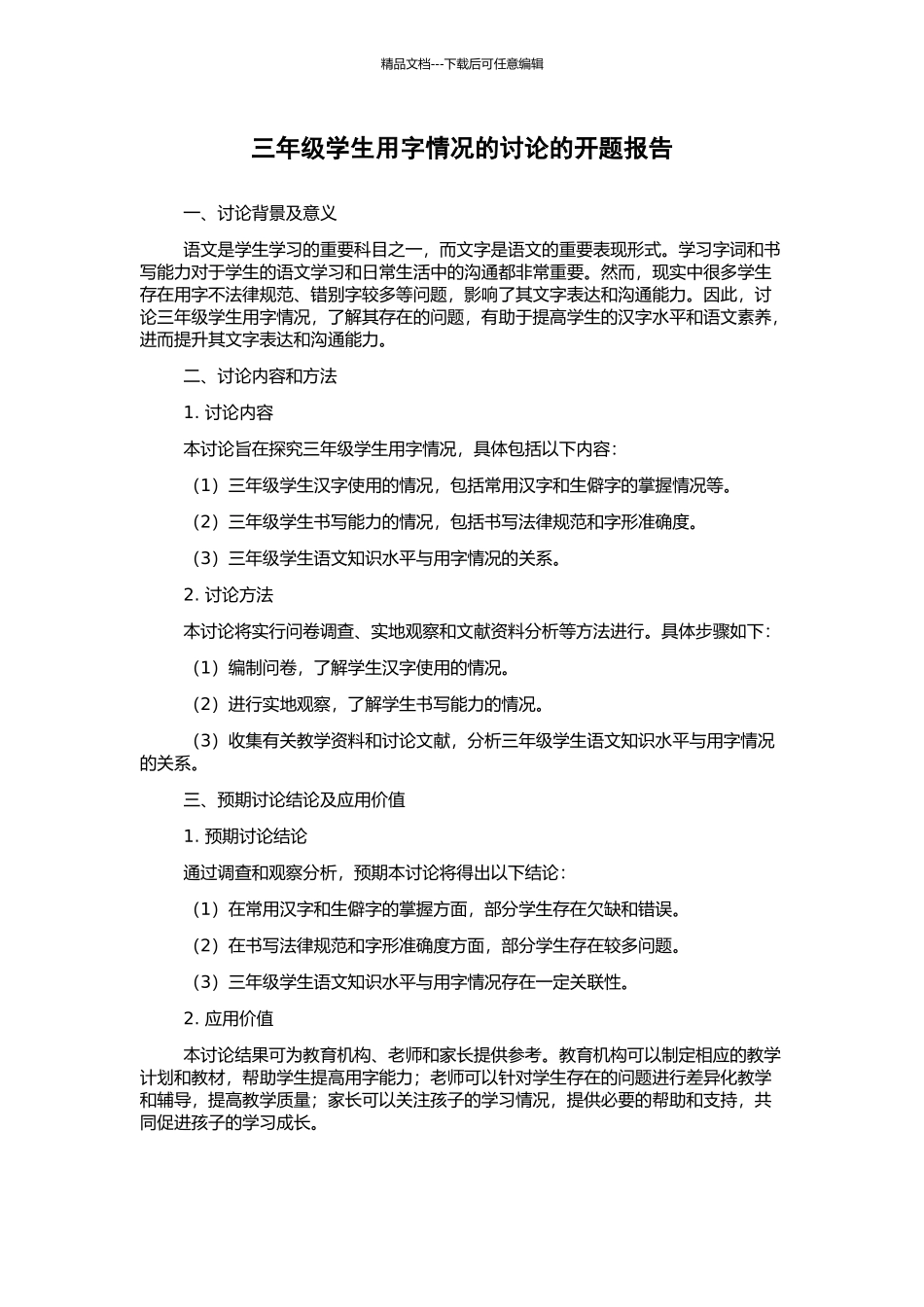 三年级学生用字情况的研究的开题报告_第1页