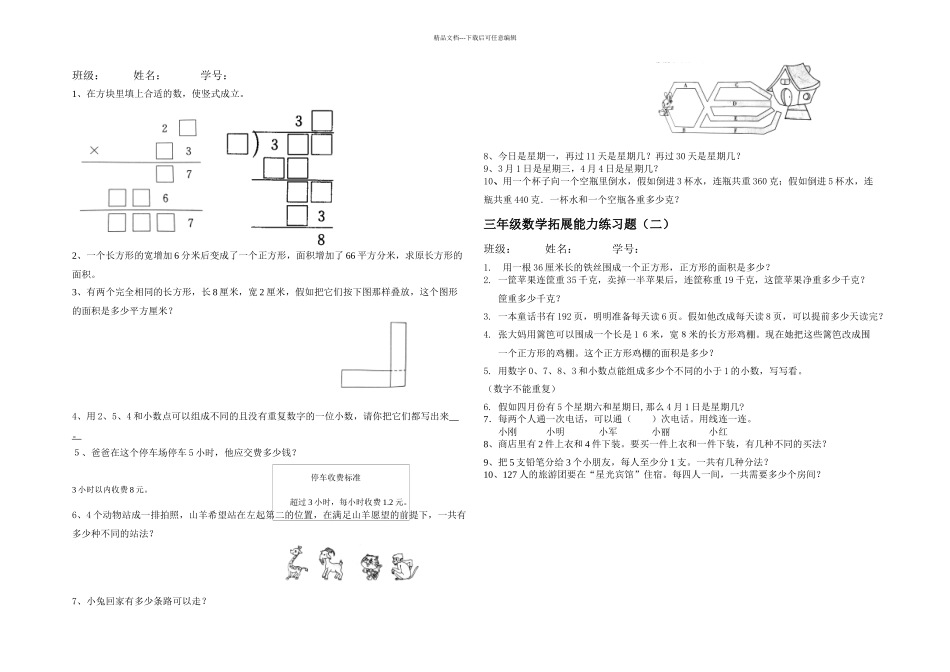 三年级数学拓展能力练习题_第1页