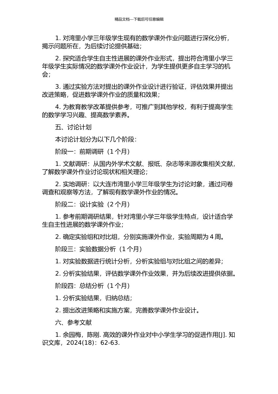 三年级数学课外作业设计存在问题及改进策略研究——以大连市湾里小学学生为例的开题报告_第2页