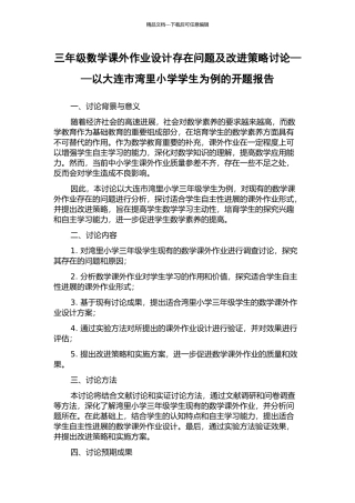 三年级数学课外作业设计存在问题及改进策略研究——以大连市湾里小学学生为例的开题报告
