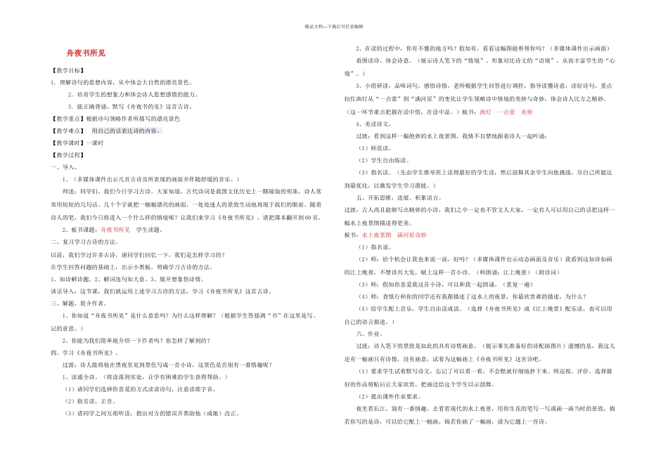 三年级语文上册古诗诵读舟夜书所见鄂教_第1页