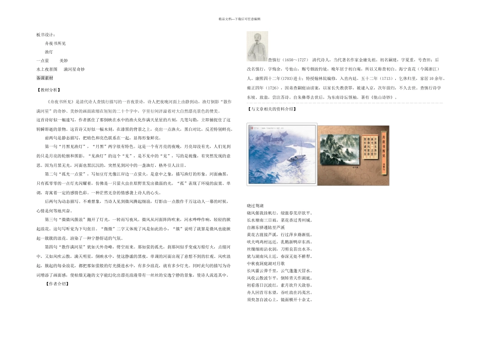 三年级语文上册古诗诵读舟夜书所见鄂教_第2页
