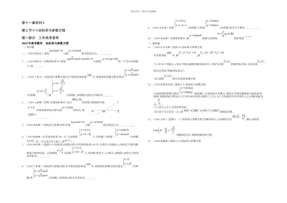 三年高考两年模拟数学试题与解析坐标系与参数方程_第1页