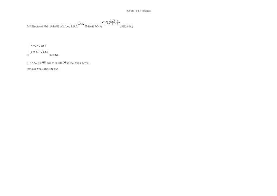 三年高考两年模拟数学试题与解析坐标系与参数方程_第2页