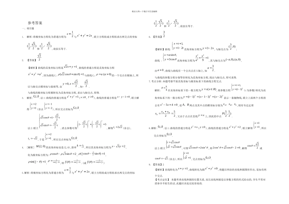 三年高考两年模拟数学试题与解析坐标系与参数方程_第3页