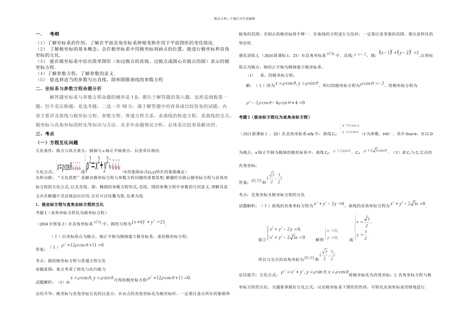 三年高考分析极坐标与参数方程_第1页